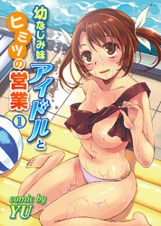 幼なじみ妹アイドルとヒミツの営業