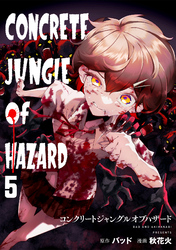 コンクリートジャングルオブハザード(5)