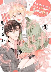 御曹司とヤンキー女のこじらせ恋【描き下ろし漫画付き コミックス版】(2)《R18版》