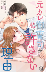 元カレ御曹司が私を許さない理由8