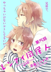 レンアイ同居人。【単話売】第５話