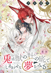 兎は獣の肚の底でしあわせな夢をみる［1話売り］