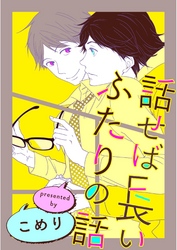 話せば長いふたりの話（3）