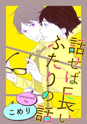 話せば長いふたりの話（5）