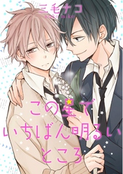 この星でいちばん明るいところ（3）