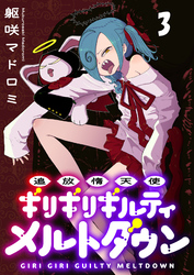 追放惰天使ギリギリギルティメルトダウン 連載版　第3話