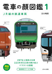 電車の顔図鑑1 JR線の鉄道車両
