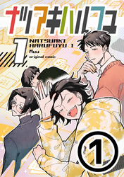 【期間限定　無料お試し版】ナツアキハルフユ【分冊版】