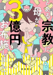 【期間限定　無料お試し版】とある宗教に母が３億円お布施しまして