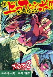 【期間限定　無料お試し版】新上ってなンボ！！ 太一よ泣くな 大合本2（特典付き）（3.4巻）