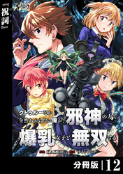 クトゥルーとか全然わからない俺が、邪神の力で爆乳女子と無双する【分冊版】12