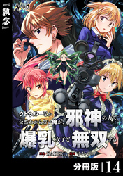 クトゥルーとか全然わからない俺が、邪神の力で爆乳女子と無双する【分冊版】14