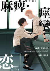 麻痺・痙攣・恋【単話売】