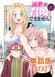 勇者が召喚できません！【単話版】（13）