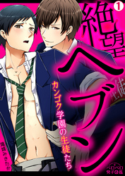 絶望ヘブン～カンゴク学園の生徒たち～