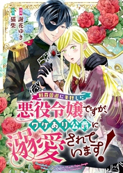 断罪回避に失敗した悪役令嬢ですが、ワケあり公爵に溺愛されています！ 5