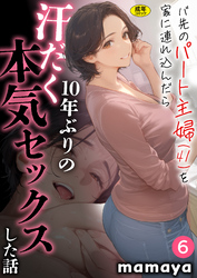 バ先のパート主婦(41)を家に連れ込んだら10年ぶりの汗だく本気セックスした話(6)【18禁】