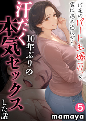 バ先のパート主婦(41)を家に連れ込んだら10年ぶりの汗だく本気セックスした話(5)