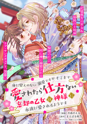 身に覚えのない溺愛ですがそこまで愛されたら仕方ない　忘却の乙女は神様に永遠に愛されるようです【単話版】１０