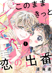 このままきっと恋の出番【単話】1