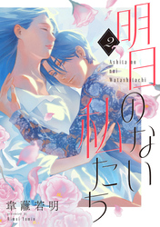 明日のない私たち【単話】（2）