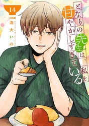 となりの先生は、私を甘やかしすぎている【単話版】（１４）