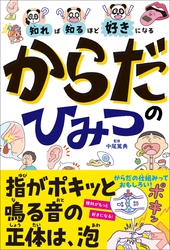 知れば知るほど好きになる　からだのひみつ