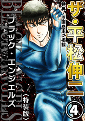 ザ・平松伸二　ブラック・エンジェルズ4<特典・原画入り特装版>