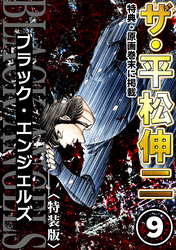 ザ・平松伸二　ブラック・エンジェルズ9<特典・原画入り特装版>