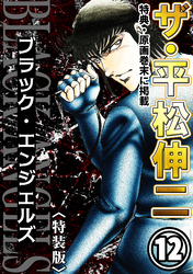 ザ・平松伸二　ブラック・エンジェルズ12<特典・原画入り特装版>