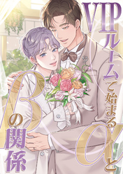 VIPルームで始まるαとβの関係(10)