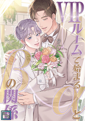 VIPルームで始まるαとβの関係【全年齢版】(14)