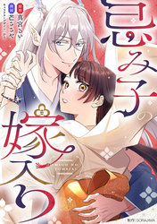 【期間限定　無料お試し版】忌み子の嫁入り １話「龍神の花嫁」（３）