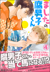 ましたの腐男子くん【電子限定かきおろし漫画付】　4