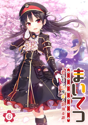 まいてつ ～君ともう一度走る浪漫奇譚～ 【単話】(6)