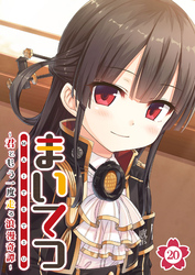 まいてつ ～君ともう一度走る浪漫奇譚～ 【単話】(20)