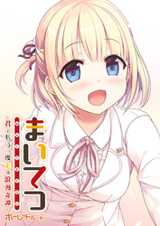 まいてつ ～君ともう一度走る浪漫奇譚～ ポーレットルート