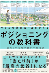 小さな会社がルールを変えるポジショニングの教科書―「個性」で市場を動かす思考法