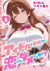アイドル(義姉)に恋しちゃダメですか！？　（フルカラー）　2