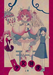少女神使