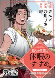 【単話版】穏やか貴族の休暇のすすめ。@COMIC ～宿主の毎日メシ～ 第4話