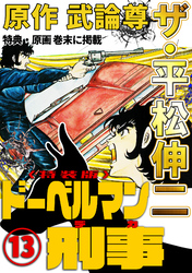 ザ・平松伸二　ドーベルマン刑事13<特典・原画入り特装版>
