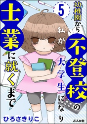 幼稚園から不登校の私が、大学生になり士業に就くまで（分冊版）　【第5話】
