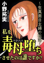 私を毒母堕ちさせたのは誰ですか？