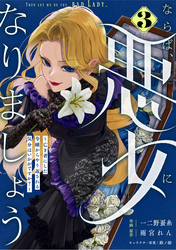 Berry’sFantasyならば、悪女になりましょう～亡き者にした令嬢からやり返される気分はいかがですか？～3巻