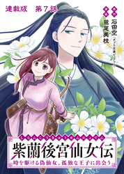 紫蘭後宮仙女伝 時を駆ける偽仙女、孤独な王子に出会う 連載版 第７話 お飾り王