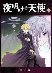 【期間限定　無料お試し版】夜明けの天使（２）