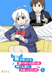 【期間限定　無料お試し版】翼があっても飛べないわたしは、ゲーム部に入ることにした