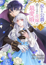 【期間限定　試し読み増量版】呪われ公爵と捨てられた花嫁の最愛婚【電子単行本版】