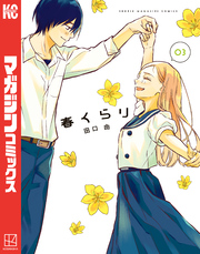春くらり（３）